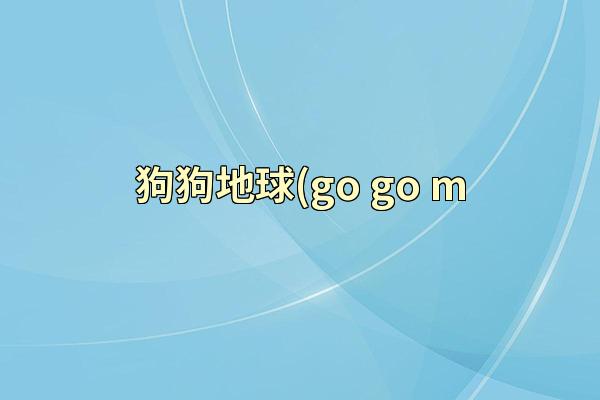 狗狗地球(go go m